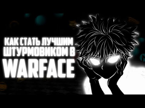Видео: КАК СТАТЬ ЛУЧШИМ ШТУРМОВИКОМ в WARFACE