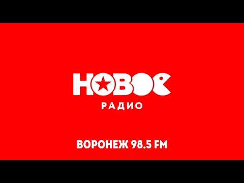 Видео: Ситуация На Дорогах Прогноз Погоды И Рекламный Блок (НОВОЕ Радио Воронеж 98.5 FM 15.02.2023 11:50)