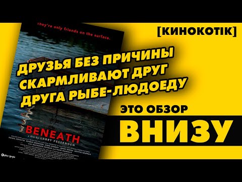 Видео: Это обзор: «Внизу» // [КиноКотік]