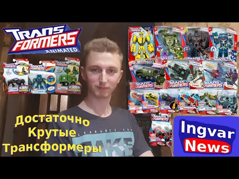 Видео: Ingvar News: Transformers Animated/Трансформеры Анимейтед/Трансформеры С Разнообразным Дизайном!