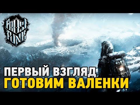 Видео: Frostpunk # Готовим валенки(первый взгляд)