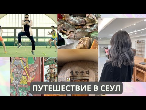 Видео: Сумбурный Влог из Сеула | Постриглась и покрасилась | Кофейни и отели | Странная еда