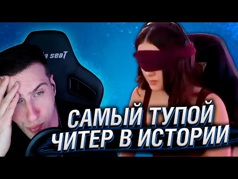 Видео: Самый тупой читер в истории | Расследование | Реакция На Naritsa