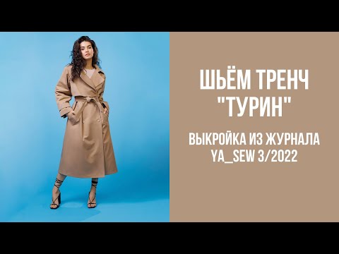 Видео: Тренч "ТУРИН" Видеоинструкция к журналу Ya_Sew 3/2022