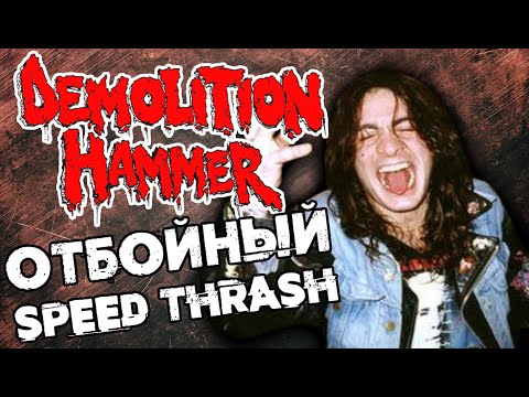 Видео: Demolition Hammer - отбойный Speed Thrash Metal / Обзор от DPrize