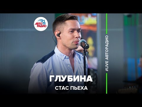Видео: Стас Пьеха - Глубина (LIVE @ Авторадио)