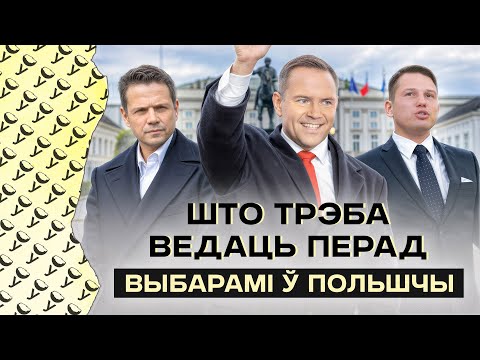 Видео: Выборы в Польше: видео, после которого вы всё поймёте | Главные фавориты, различия между кандидатами