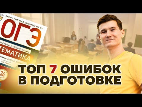 Видео: 7 ошибок на ОГЭ по математике: что будет на реальном ОГЭ? | Умскул