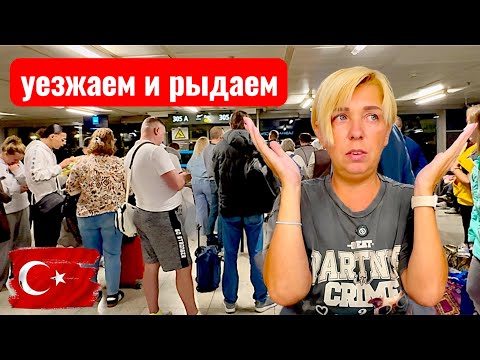 Видео: Турция 2025. Улетаем и рыдаем... Стамбул 2025. Отдых в Турции осень 2025.