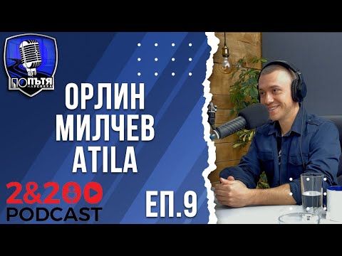 Видео: Орлин Милчев (Atila) | Разговор за живота, щастието, увереността, литературата и хип-хопа | еп. 9