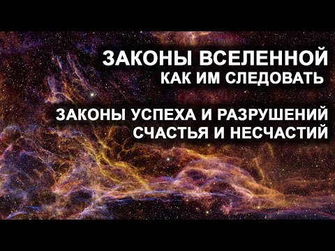 Видео: Законы Вселенной. Как им следовать. Законы успеха и разрушений, счастья и несчастий.