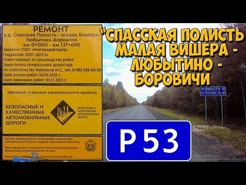 Видео: Дорога Спасская Полисть - Малая Вишера - Любытино - Боровичи (участок)