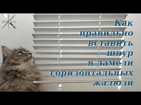 Видео: Как правильно вставлять шнуры в ламели жалюзи How to insert cords into blind slats correctly