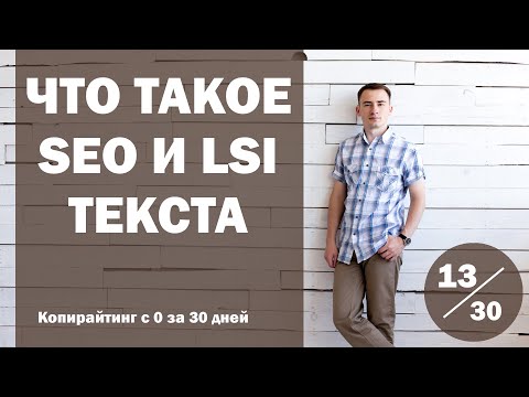 Видео: Урок 13. Что такое SEO и LSI текста, и как их использовать | Курс "Копирайтинг с нуля за 30 дней"