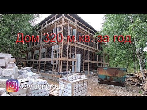 Видео: Дом 320 м.кв. за год. Строительство дома с бассейном. Что мы успели за год. Дизайн фасада дома