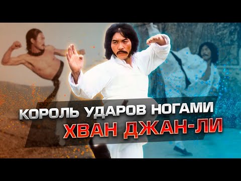 Видео: Хван Джан-Ли: легенда кунг-фу фильмов. Рассказ Роя Хорана о тренировках тхэквондо с Королем кикеров