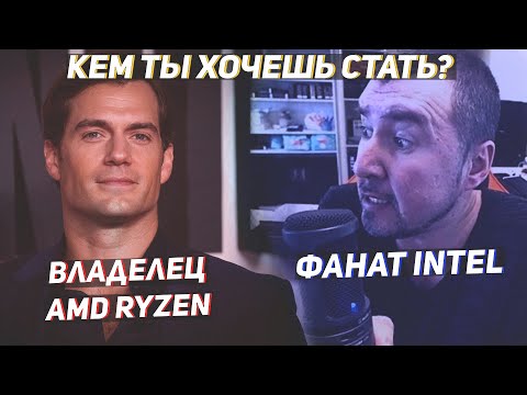 Видео: Фанаты Интел против АМД. Новый АМД техноблоггер.