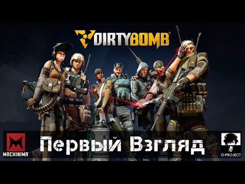 Видео: Dirty Bomb | Первый взгляд