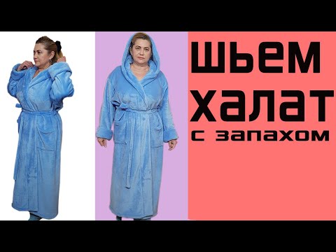 Видео: Шьем банный халат с капюшоном