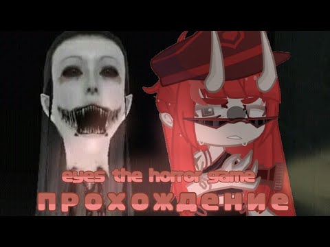 Видео: ||не получился стрим,а значит видео😵||eyes the horror game||