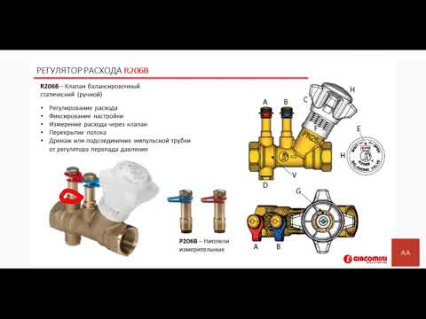 Видео: Вебинар "Арматура Giacomini для гидравлической балансировки систем отопления"