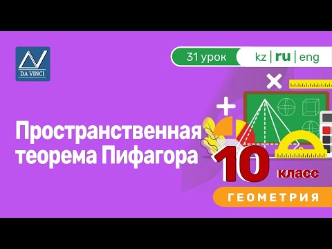 Видео: 10 класс, 31 урок, Пространственная теорема Пифагора