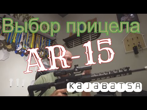 Видео: Выбор лучшего прицела для AR-15. Что надо знать новичку. Посмотри перед покупкой!