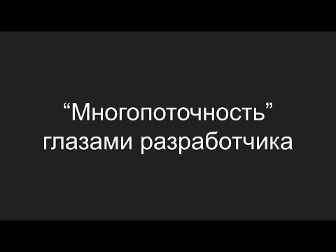 Видео: Многопоточность глазами разработчика