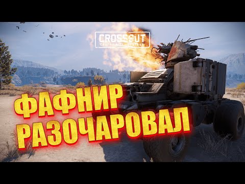 Видео: ФАФНИР худшее оружие в Crossout?