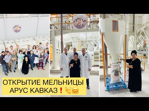 Видео: ОТКРЫТИЕ МЕЛЬНИЦЫ АРУС КАВКАЗ! 🤗 Мельница Аруси Кавказ! Делаем муку с любовью!❤️