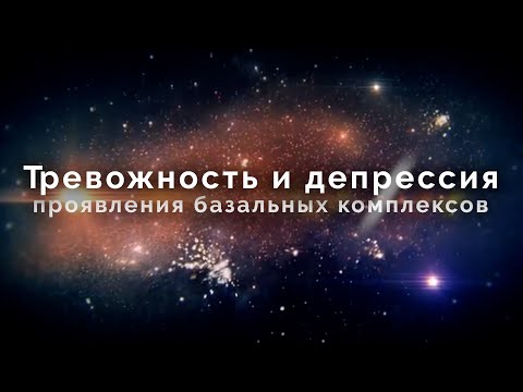 Видео: Тревожность и депрессия — проявления базальных комплексов