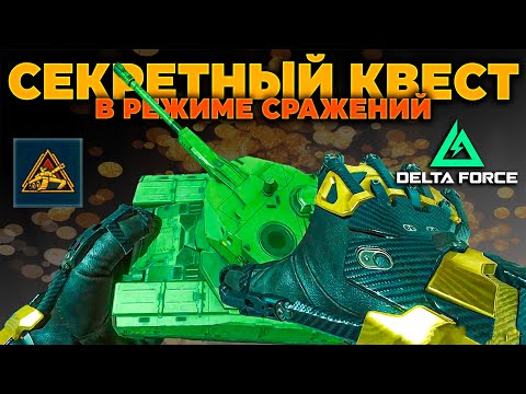 Видео: ⭐ СЕКРЕТНЫЙ КВЕСТ (СРАЖЕНИЯ) в ЧЕСТЬ ГОДОВЩИНЫ DELTA FORCE | PingH8 feat. @MC5ULTIMATE