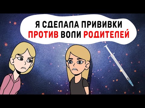 Видео: Я сделала прививки против воли родителей