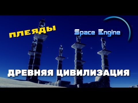 Видео: Space Engine # 118. ЖИЗНЬ В СКОПЛЕНИЕ ПЛЕЯДЫ!