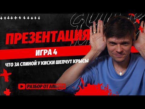 Видео: Игра 4. Турнир ПРЕЗЕНТАЦИЯ.  Спортивная мафия. Разбор Алиота. Pov Games