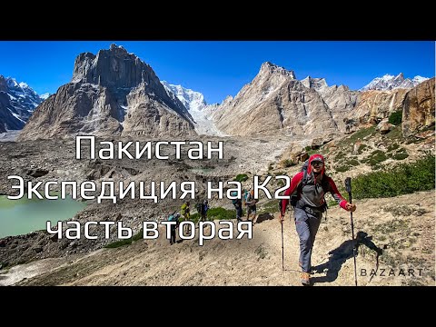 Видео: Путешествие в Пакистан. Видеодневник экспедиции на К2. Часть вторая.