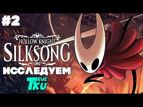 Видео: Hollow Knight: Silksong / Hollow Knight: Шелковая Песнь [PC] Прохождение #2 Исследуем