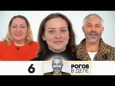 Видео: Рогов в деле | Сезон 5 | Выпуск 6