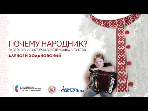 Видео: | Почему Народник №2 | Алексей Ходаковский | Гармонь |