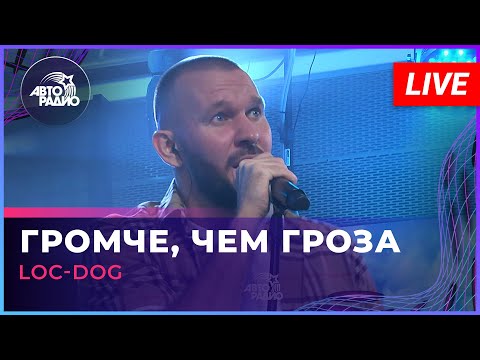 Видео: Loc-Dog - Громче, Чем Гроза (LIVE @ Авторадио)