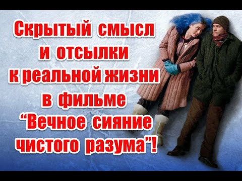 Видео: Управление сознанием и связь снов и реальности в фильме “Вечное сияние чистого разума”
