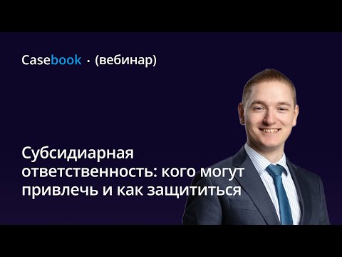 Видео: Субсидиарная ответственность: кого могут привлечь и как защититься