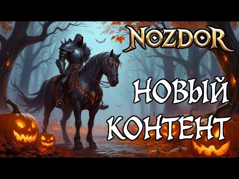 Видео: Новый рейд, Боевой пропуск и другой контент на WoW Nozdor 3.3.5