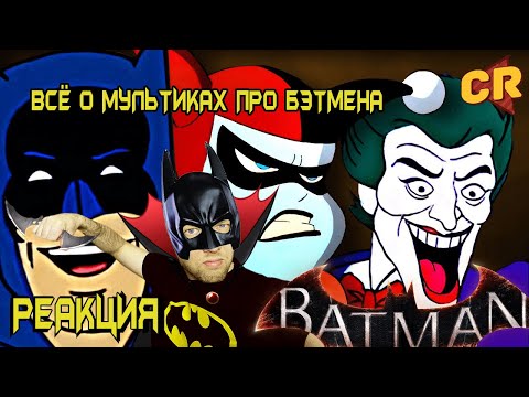 Видео: ВСЁ О МУЛЬТИКАХ ПРО БЭТМЕНА [Мульто-Мыло] РЕАКЦИЯ