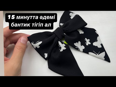 Видео: Матадан 15минутта бантик тігеміз. Шьем бант за 15 минут. Бантик из ткани