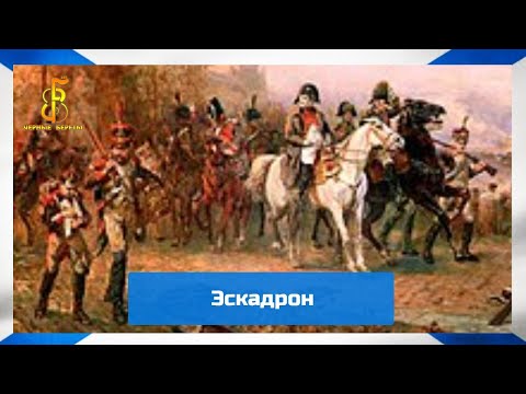 Видео: группа "Чёрные береты" - Эскадрон