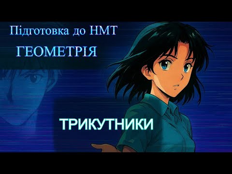 Видео: 2. Трикутники.  Підготовка до НМТ/ Математика/ Геометрія