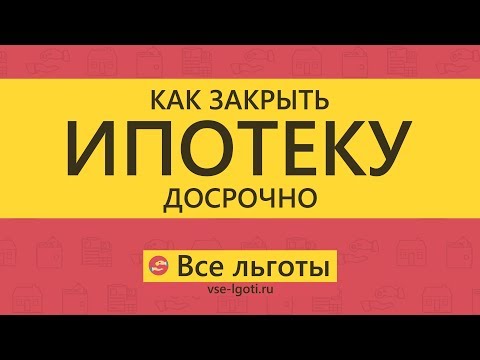 Видео: Как досрочно закрыть ИПОТЕКУ