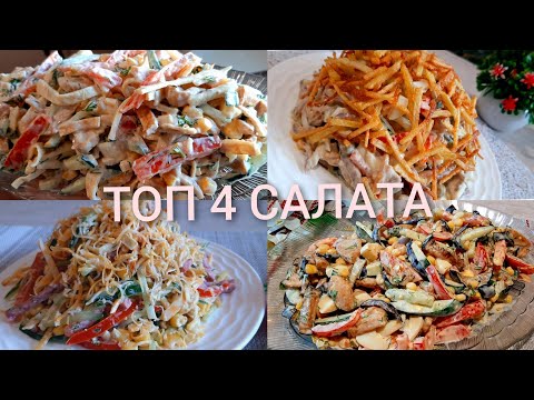 Видео: Топ 4 Вкуснейших Салата💣САЛАТЫ С МАЙОНЕЗОМ