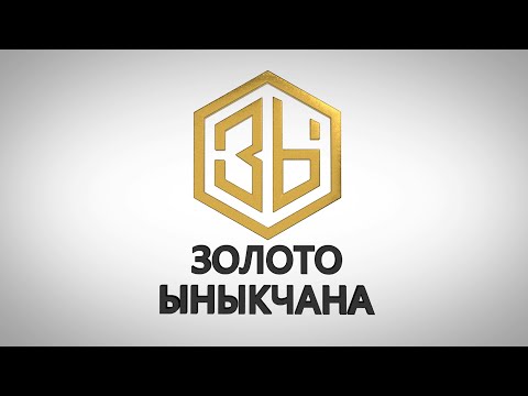 Видео: Золото Ыныкчана